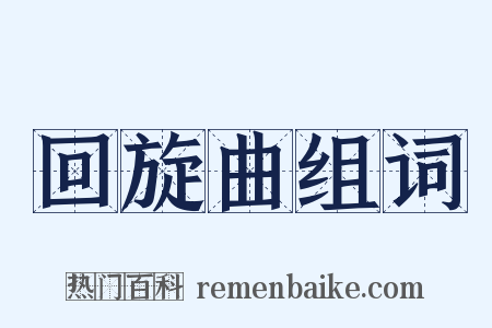 回旋曲组词是什么意思的图片